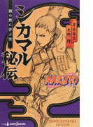 シカマル秘伝 闇の黙に浮ぶ雲 (JUMP J BOOKS)(JUMP J BOOKS(ジャンプジェーブックス))