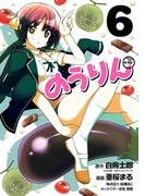 のうりん 6巻(ヤングガンガンコミックス)