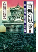 古城の風景II―一向一揆の城 徳川の城 今川の城―(新潮文庫)(新潮文庫)