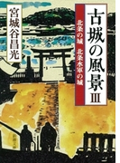 古城の風景III―北条の城 北条水軍の城―(新潮文庫)(新潮文庫)