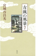 古城の風景 7―桶狭間合戦の城―(新潮文庫)