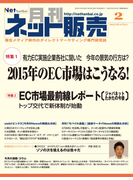 月刊ネット販売 2015年2月号