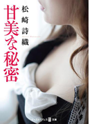 甘美な秘密(悦文庫)