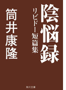陰悩録 リビドー短篇集(角川文庫)
