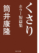 くさり ホラー短篇集(角川文庫)