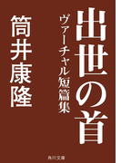 出世の首 ヴァーチャル短篇集(角川文庫)