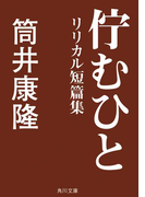 佇むひと リリカル短篇集(角川文庫)