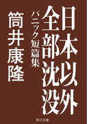日本以外全部沈没 パニック短篇集(角川文庫)