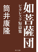 如菩薩団 ピカレスク短篇集(角川文庫)