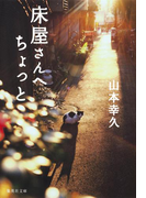 床屋さんへちょっと(集英社文庫)