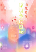 はなうた日和(集英社文庫)