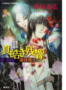 炎の蜃気楼 邂逅編 真皓き残響11 蘭陵魔王(コバルト文庫)