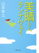 美晴さんランナウェイ(集英社文庫)