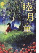 睦月童