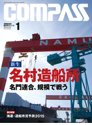 海事総合誌COMPASS2015年1月号