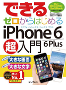できるゼロからはじめるiPhone 6/6 Plus超入門(できるシリーズ)