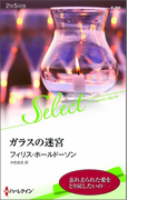 ガラスの迷宮(ハーレクイン・セレクト)
