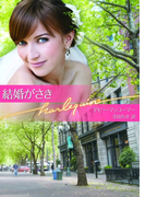 結婚がさき(ハーレクイン文庫)