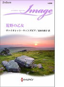 荒野の乙女(ハーレクイン・イマージュ)