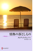 情熱の落としもの(サマー・シズラー)