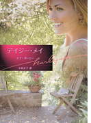 デイジー・メイ(ハーレクイン文庫)
