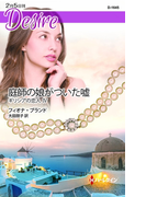 庭師の娘がついた嘘(ハーレクイン・ディザイア)