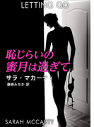 恥じらいの蜜月は過ぎて(ハーレクイン・デジタル)