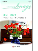 ポピーの祈り(ハーレクイン・イマージュ)