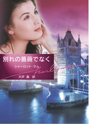 別れの薔薇でなく(ハーレクイン文庫)
