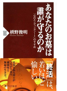 あなたのお墓は誰が守るのか(PHP新書)