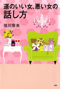 運のいい女、悪い女の話し方