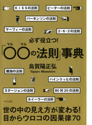 必ず役立つ!「○○の法則」事典(PHP文庫)