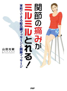 関節の痛みがミルミルとれる!