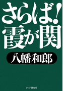 さらば!霞が関
