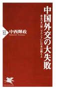 中国外交の大失敗(PHP新書)