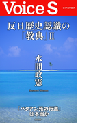 反日歴史認識の「教典」II 【Voice S】(Voice S)