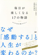 毎日が楽しくなる17の物語