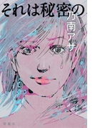 それは秘密の