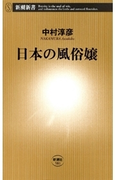日本の風俗嬢(新潮新書)(新潮新書)