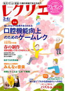レクリエ 2015年3・4月(レクリエ)