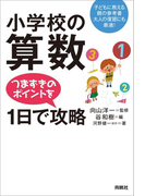 小学校の算数 つまずきのポイントを1日で攻略(扶桑社BOOKS)