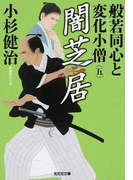 般若同心と変化小僧 長編時代小説 5 闇芝居 (光文社文庫 光文社時代小説文庫)(光文社文庫)