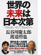 世界の未来は日本次第 「BtoB」、そして「BtoG」へ