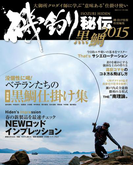 磯釣り秘伝 2015黒鯛(BIG1シリーズ)