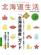 北海道生活 2015年2-3月号