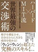 世界最強の交渉術
