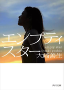 エンプティスター(角川文庫)