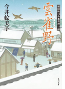 雲雀野 照降町自身番書役日誌(角川文庫)