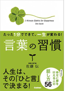 たった1分でできて、一生が変わる! 言葉の習慣(文庫版)