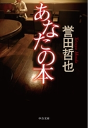あなたの本(中公文庫)